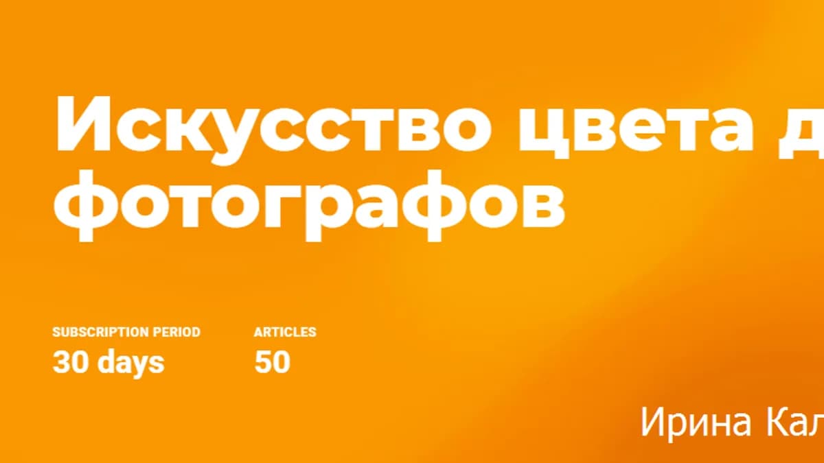 Обложка курса: Искусство цвета для фотографов [Ирина Калмыкова]. Площадка: Складчик