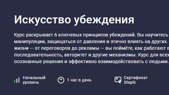 Обложка курса: Искусство убеждения [Stepik] [Legio]. Площадка: Складчик