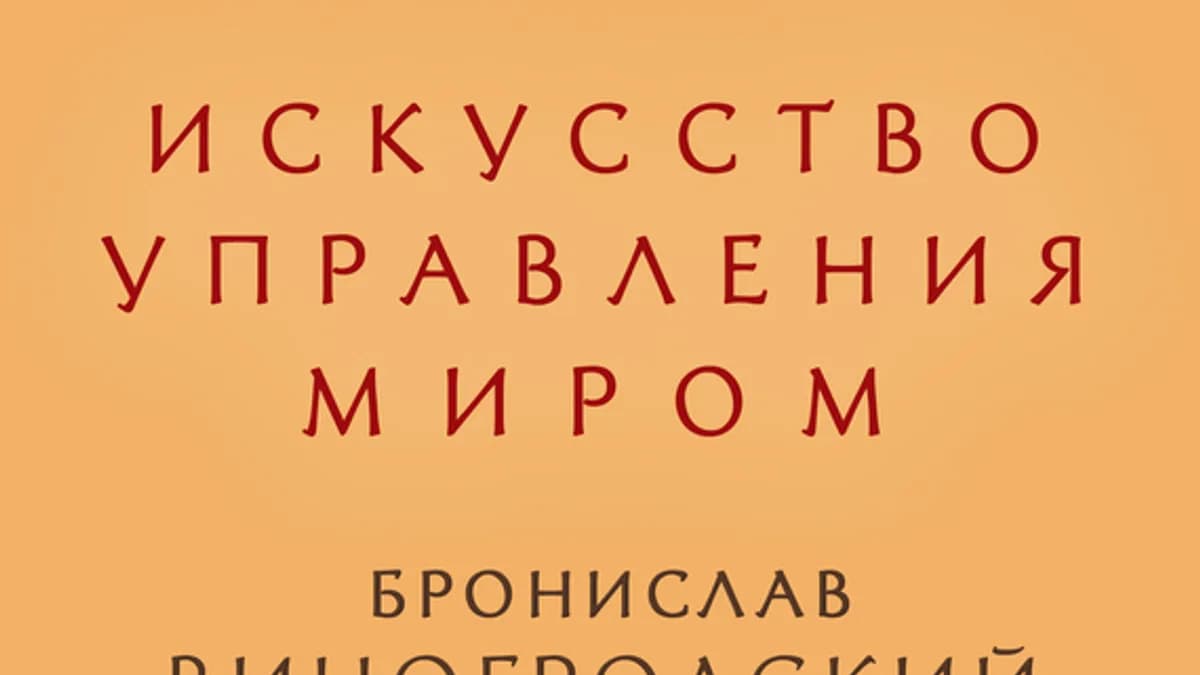 Обложка курса: Искусство управления миром. Площадка: Складчик