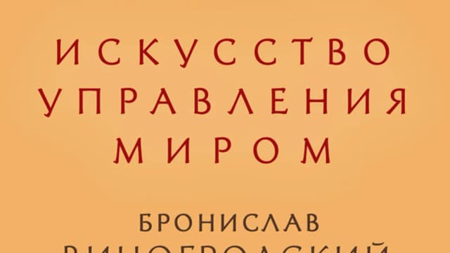 Обложка курса: Искусство управления миром. Площадка: Складчик