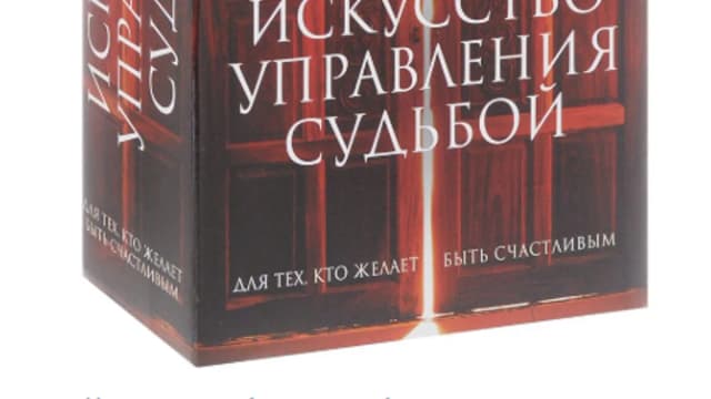 Обложка курса: Искусство управления судьбой [Андрей Явный] [Повтор]. Площадка: Складчик