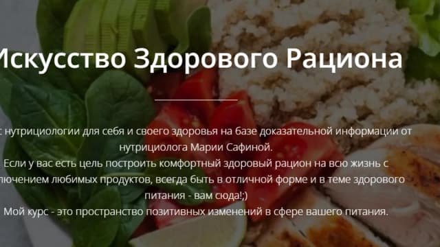 Обложка курса: Искусство Здорового Рациона (Мария Сафина). Площадка: Складчина.biz