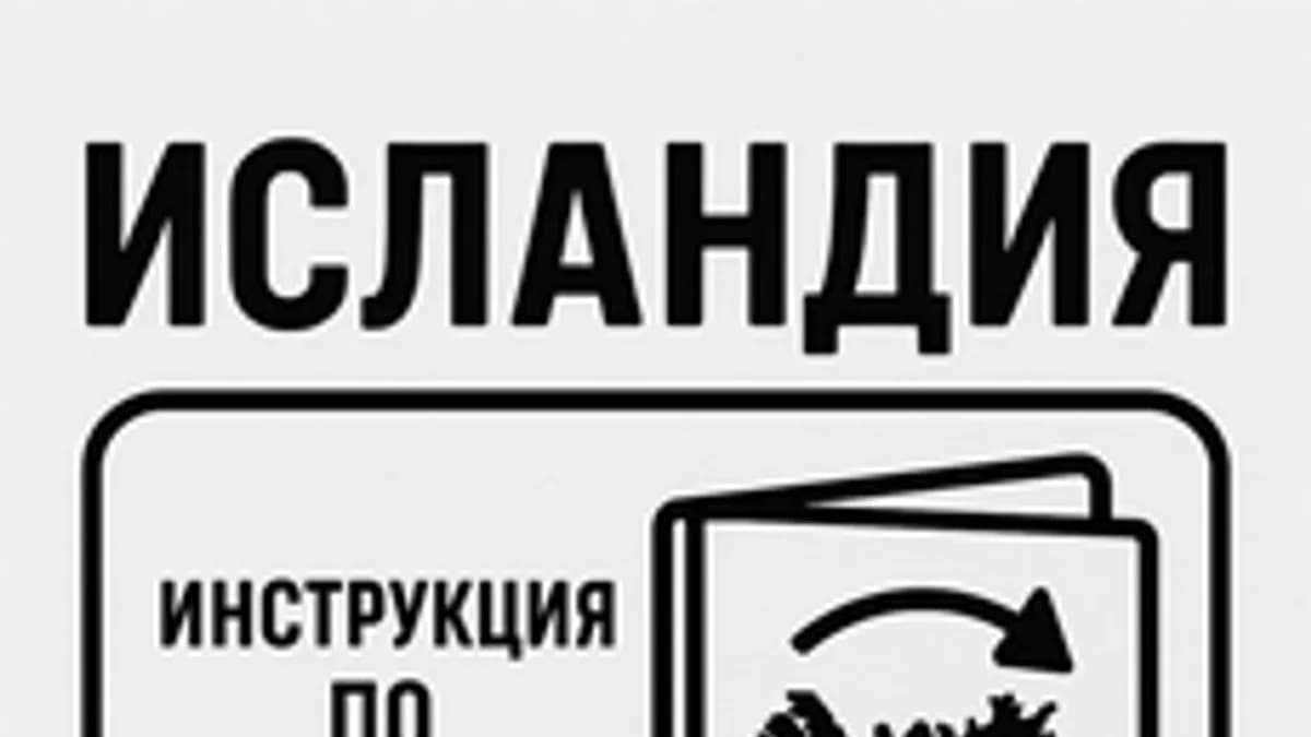 Обложка курса «Исландия. Инструкция по применению.» на Stepik