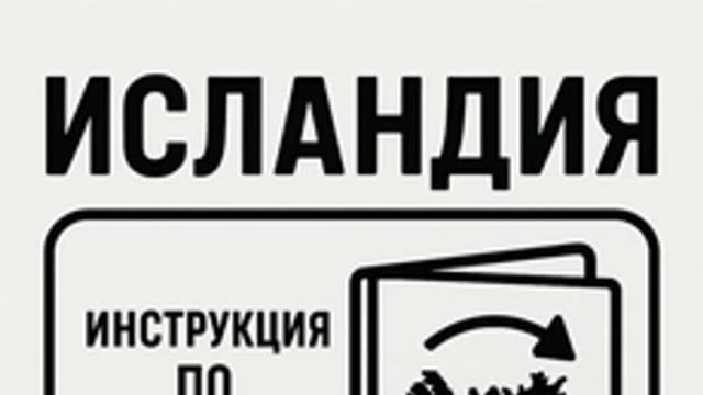 Обложка курса «Исландия. Инструкция по применению.» на Stepik