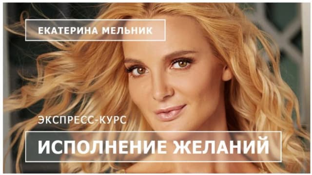 Обложка курса: Исполнение желаний [Екатерина Мельник]. Площадка: Складчик
