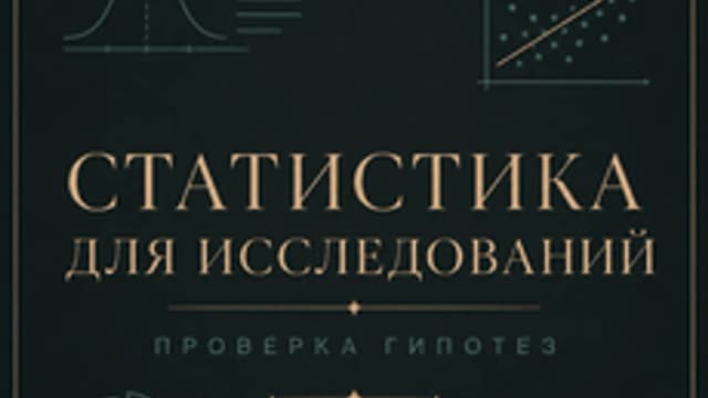Обложка курса «Исследования и статистика» на Stepik