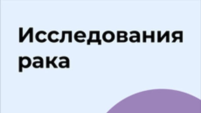 Обложка курса «Исследования рака» на Stepik