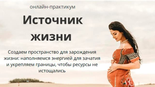 Обложка курса: Источник жизни [Мария Царева]. Площадка: Складчик