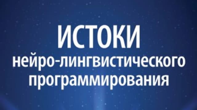 Обложка курса: Истоки нейро-лингвистического программирования. Площадка: Складчик