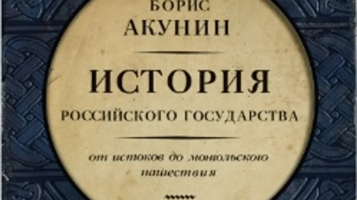 Обложка курса: Исторические бестселлеры [Борис Акунин]. Площадка: Складчик