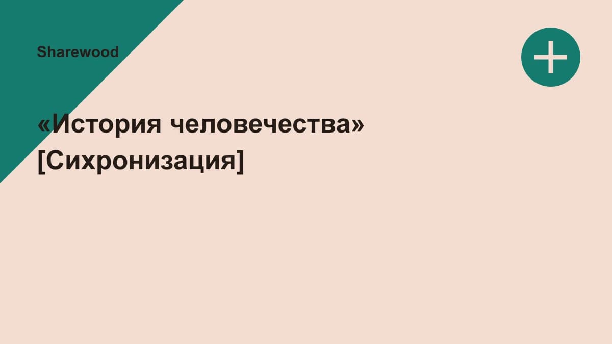 Обложка курса: «История человечества» [Сихронизация]. Площадка: Sharewood