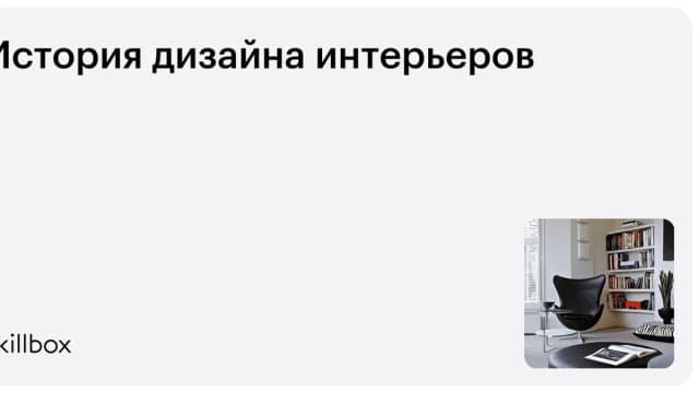 Обложка курса «История дизайна интерьеров» на Skillbox