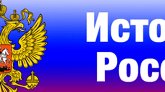 Обложка курса «ИСТОРИЯ (ДЛЯ СЛАБОВИДЯЩИХ)» на Stepik