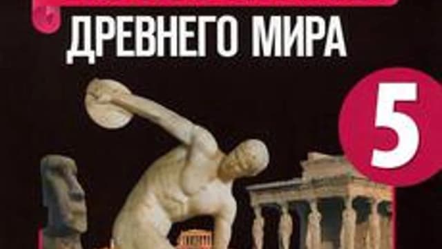 Обложка курса «История Древнего мира» на Stepik