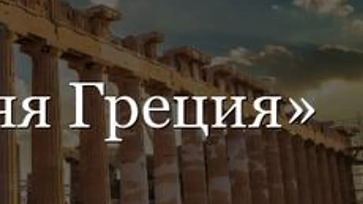 Обложка курса «История древней Греции» на Stepik