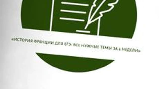 Обложка курса ««История Франции для ЕГЭ: все нужные темы за 4 недели»» на Stepik