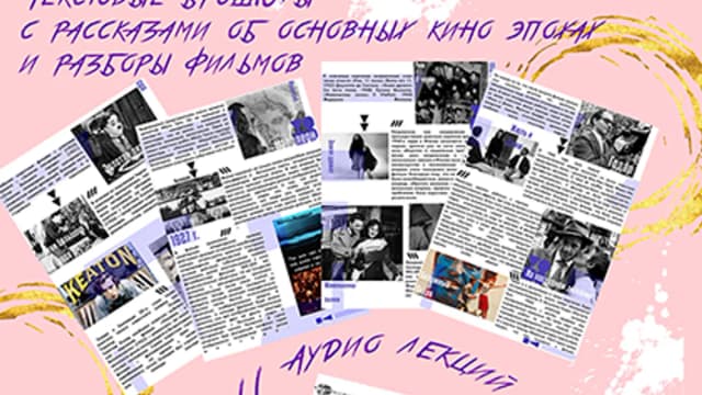 Обложка курса: История кино [Полина Задорожная]. Площадка: Складчик