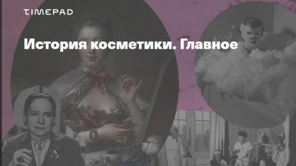 Обложка курса: История косметики. Главное [Тим Ильясов]. Площадка: Складчик