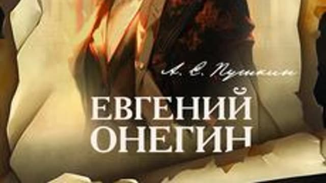 Обложка курса «История любви в картинках: Свет и тьма в Евгении Онегине» на Stepik