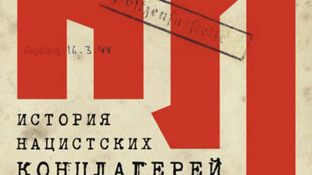 Обложка курса: История нацистских концлагерей. Площадка: Складчик