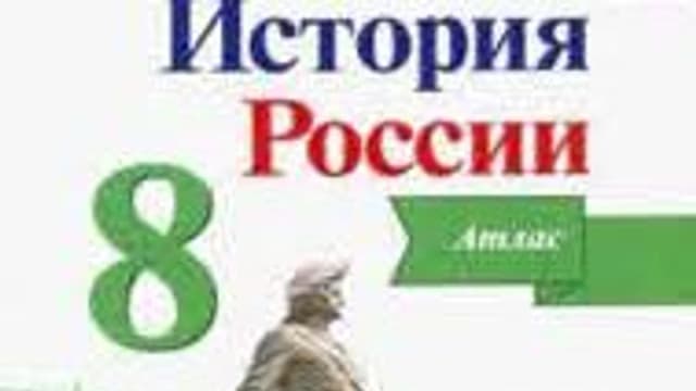 Обложка курса «ИСТОРИЯ РОССИИ 8 класс» на Stepik