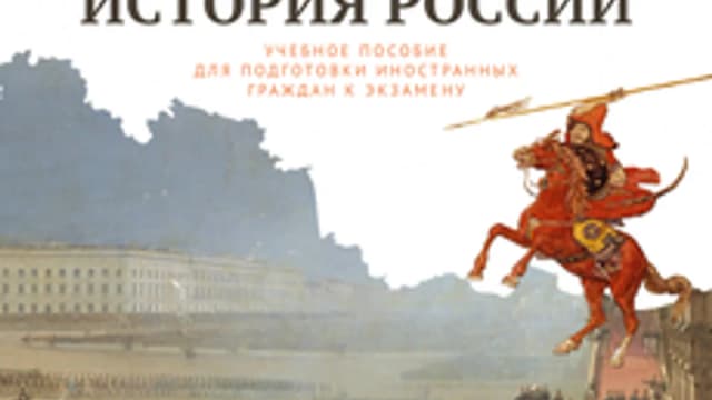 Обложка курса «История России» на Stepik