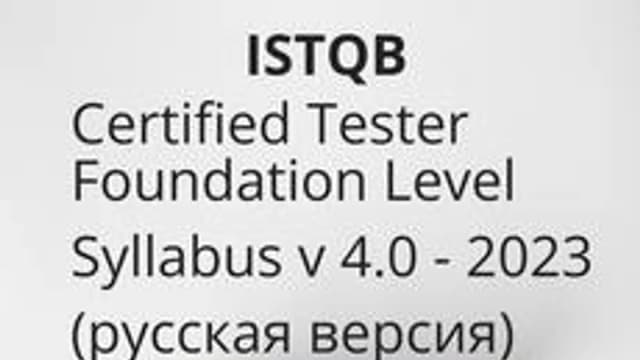Обложка курса «ISTQB-v 4.0 2023(rus) Certified Tester Foundation Level Syllabus» на Stepik