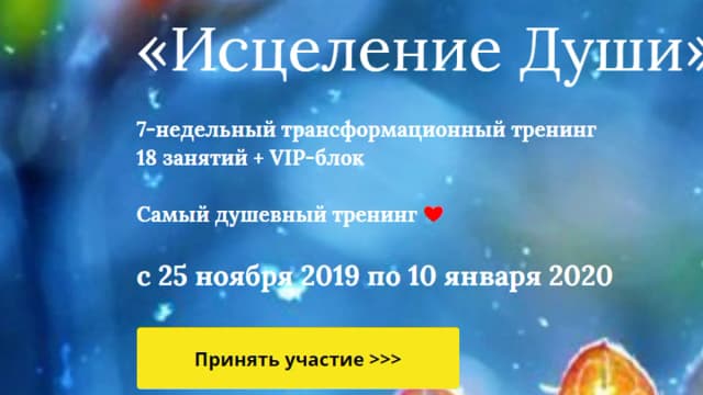 Обложка курса: Исцеление Души [Елена Игнатьева]. Площадка: Складчик