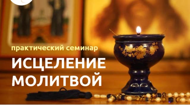 Обложка курса: Исцеление молитвой. Александр Новиков. Площадка: Складчик