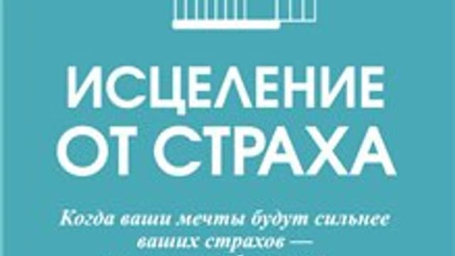 Обложка курса: Исцеление от страха. Площадка: Складчик