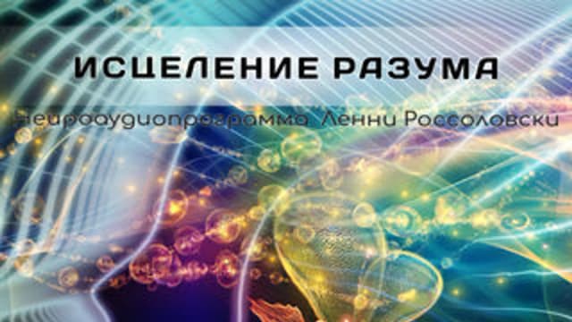 Обложка курса: Исцеление разума [Ленни Россоловски]. Площадка: Складчик