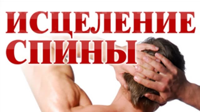 Обложка курса: Исцеление спины. Площадка: Складчик