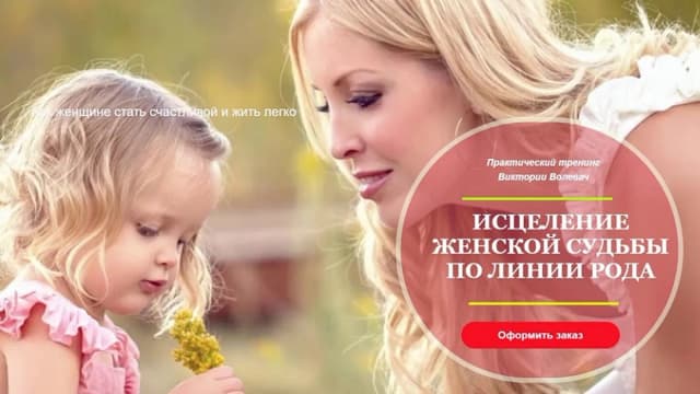 Обложка курса: Исцеление судьбы по женской линии рода [Виктория Boлевaч]. Площадка: Складчик
