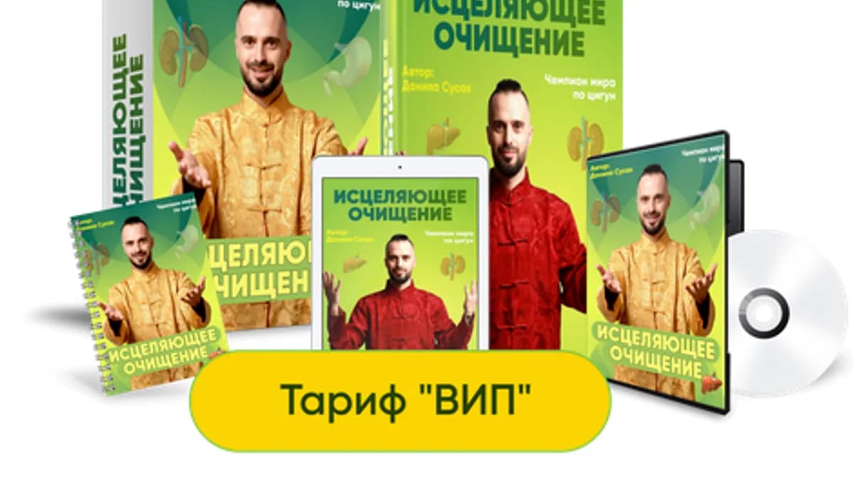 Обложка курса: Исцеляющее очищение [Данила Сусак] [Повтор]. Площадка: Складчик
