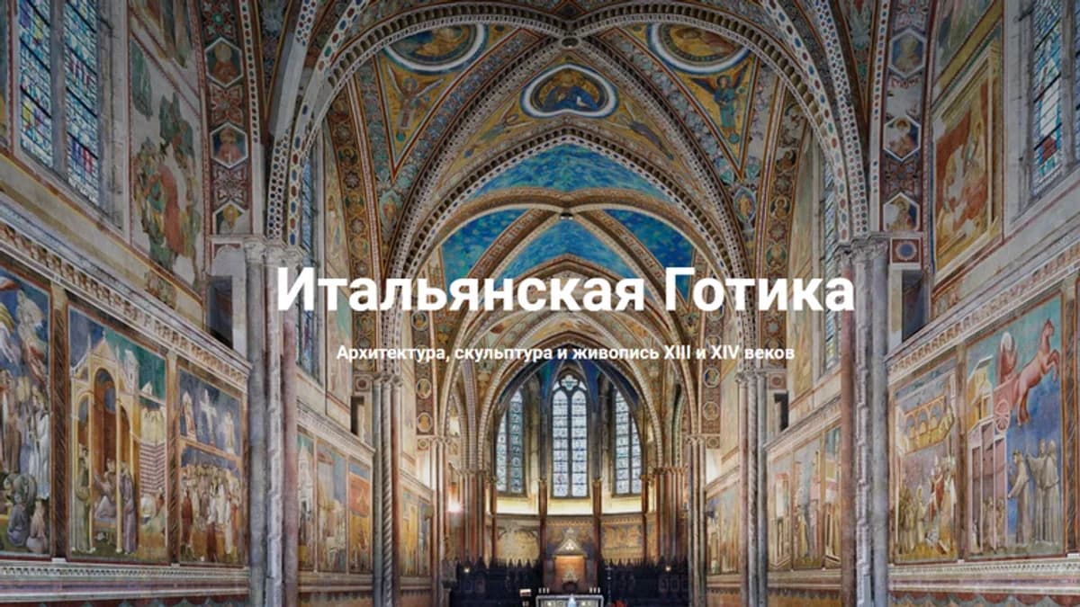 Обложка курса: Итальянская Готика [Юлия Полянская]. Площадка: Складчик
