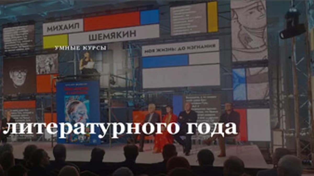 Обложка курса: Итоги литературного года [Умные курсы] [Наталия Попова]. Площадка: Складчик