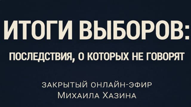 Обложка курса: Итоги выборов [Михаил Хазин]. Площадка: Складчик