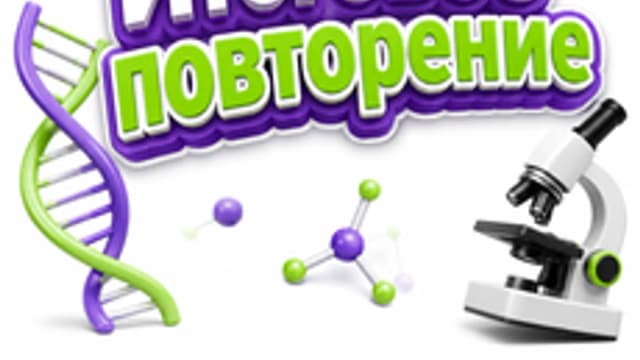 Обложка курса «Итоговое повторение» на Stepik