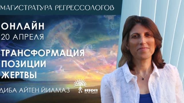 Обложка курса: [ИТОП] Трансформация позиции жертвы (Айтен Диба). Площадка: Складчина.biz