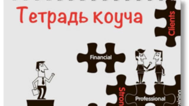 Обложка курса: Ицхак Пинтосевич - Тетрадь коуча. Площадка: Складчик