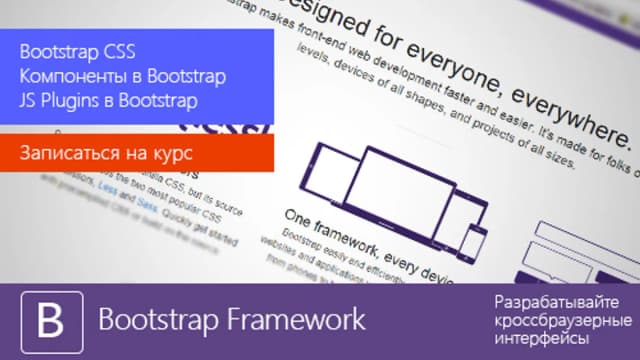 Обложка курса: [ITVDN] Bootstrap Framework 3. Площадка: Складчик