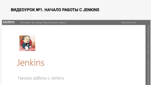 Обложка курса: [ITVDN] Jenkins (Иван Бабай). Площадка: Складчина.biz
