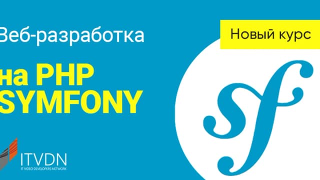 Обложка курса: [ITVDN] Веб-разработка на PHP Symfony (Демьян Костельный). Площадка: Складчина.biz