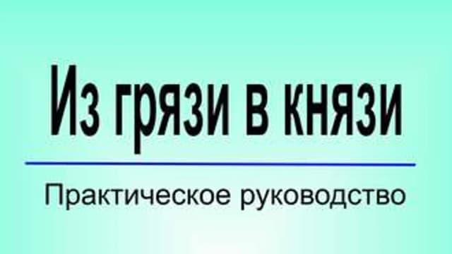 Обложка курса: Из грязи в князи.. Площадка: Складчик