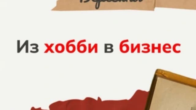 Обложка курса: Из хобби в бизнес [Берегиня]. Площадка: Складчик