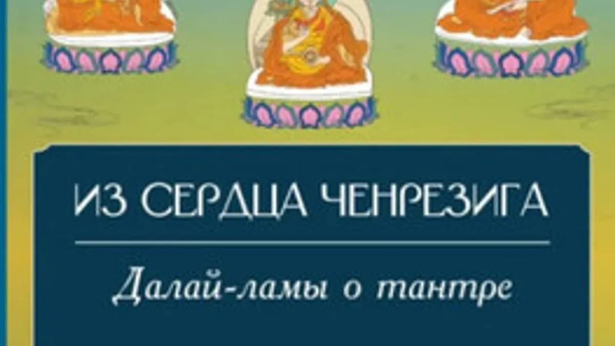 Обложка курса: Из сердца Ченрезига: Далай-ламы о тантре [Мулин Глен]. Площадка: Складчик