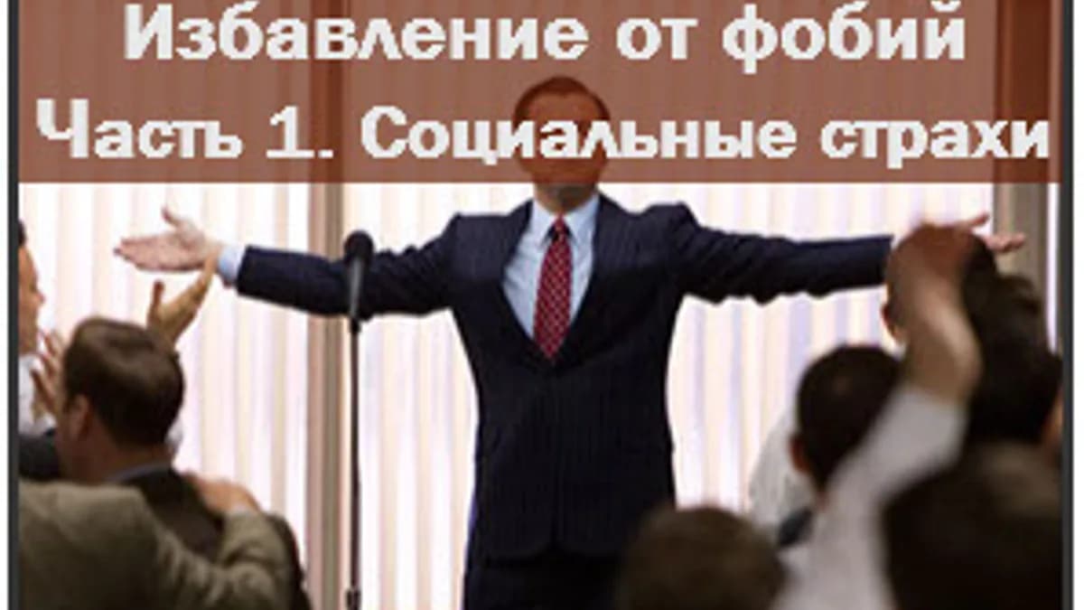 Обложка курса: Избавление от страхов (Повтор). Площадка: Складчик