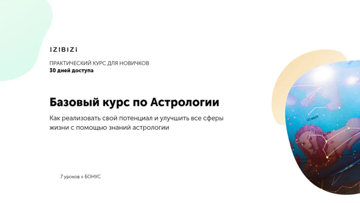 Обложка курса: [izibizi] Базовый курс по Астрологии (Елена Рунцова). Площадка: Складчина.biz