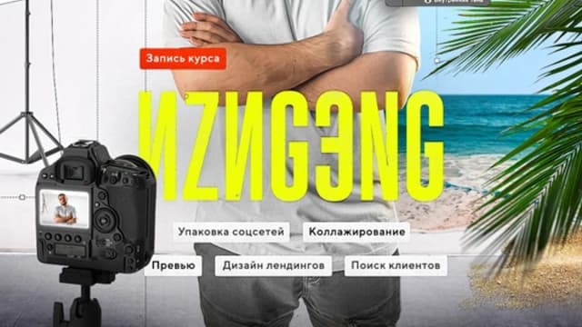 Обложка курса: Иzиgэng. Запись (Руслан Темурзиев). Площадка: Складчина.biz