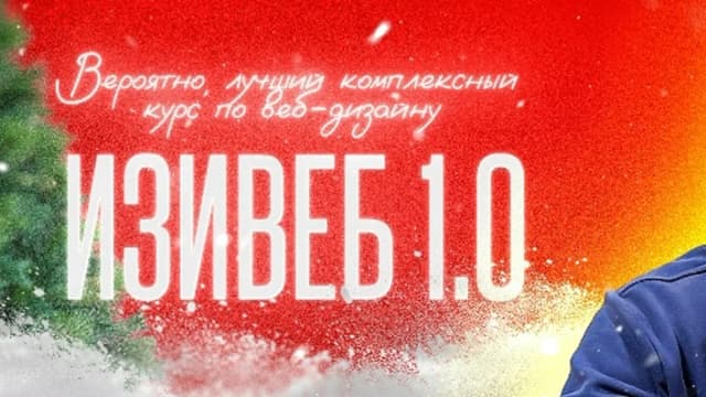 Обложка курса: ИзиВeб 1.0. Пакет Премиум (Руслан Темурзиев). Площадка: Складчина.biz